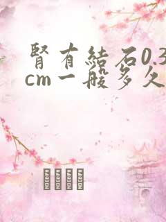 肾有结石0.3cm一般多久能排出