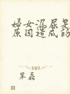 妇女漏尿是什么原因造成的怎么治疗