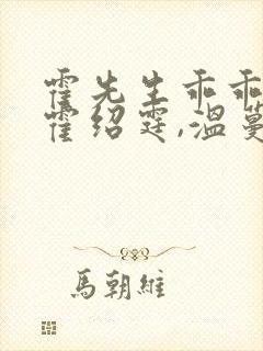 霍先生乖乖宠我霍绍霆,温蔓大结局