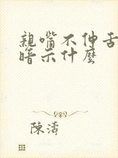 亲嘴不伸舌头是暗示什么