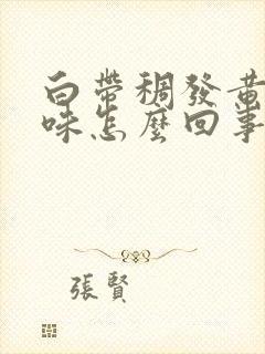 白带稠发黄腥臭味怎么回事