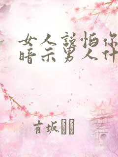 女人说怕你了是暗示男人什么