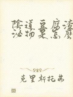 阴道豆腐渣样分泌物是怎么回事