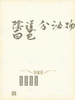 阴道分泌物呈乳白色