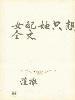 女配她只想被渣全文