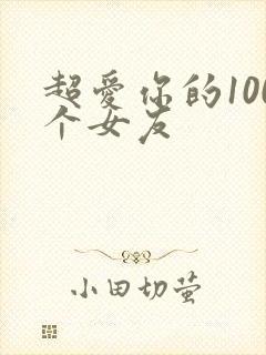 超爱你的100个女友