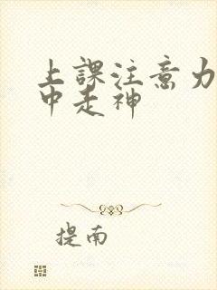 上课注意力不集中走神