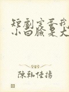 短剧完蛋我养的小白脸是大佬