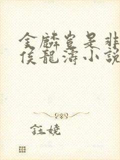 金麟岂是非中物侯龙涛小说