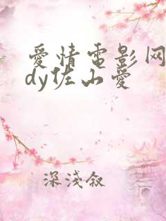 爱情电影网aqdy佐山爱