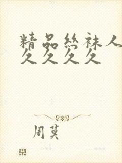 精品丝袜人妻久久久久久