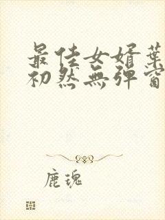 最佳女婿叶辰萧初然无弹窗