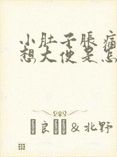 小肚子胀痛还总想大便是怎么回事