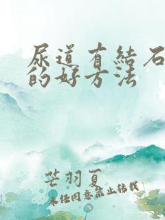 尿道有结石治疗的好方法