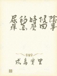 尿的时候阴道口痒怎么回事