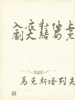 入夜对他上瘾短剧大结局免费观看