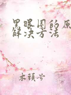 黑眼圈的原因和解决方法