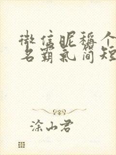 微信昵称个性签名霸气简短