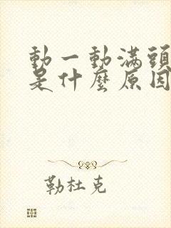 动一动满头大汗是什么原因引起的