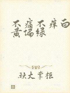 不痛不痒白带发黄偏绿