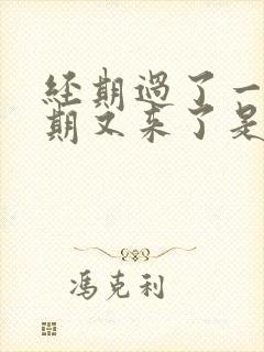 经期过了一个星期又来了是怎么回事