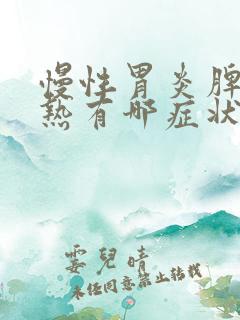 慢性胃炎脾胃湿热有哪症状