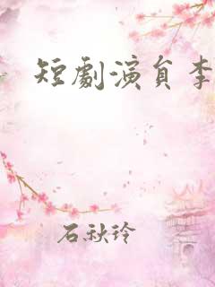 短剧演员李汶轩