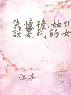 失忆后,她们都说是我的女友