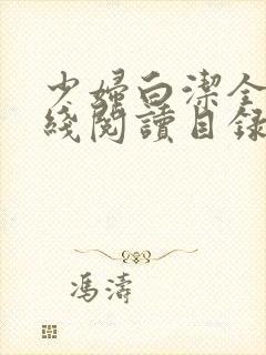 少妇白洁全文在线阅读目录