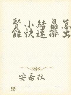 肾小结晶怎么才能快速排出来