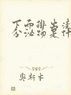 下面排出淡红色分泌物是什么原因