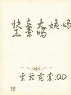 快来大姨妈尿频正常吗