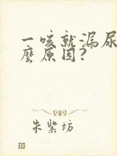 一咳就漏尿是什么原因?