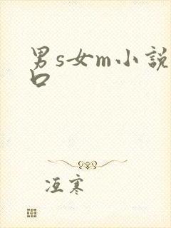 男s女m小说重口