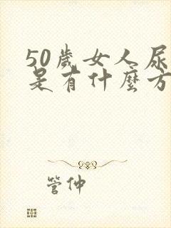 50岁女人尿漏是有什么方法啊