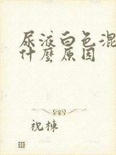 尿液白色混浊是什么原因