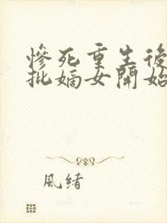 惨死重生后,疯批嫡女开始虐渣不渡