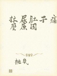 拉尿肚子痛是什么原因