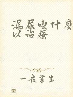 漏尿吃什么药可以治疗