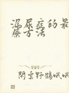 漏尿症的最佳治疗方法