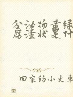 分泌物黄绿色豆腐渣状是什么原因