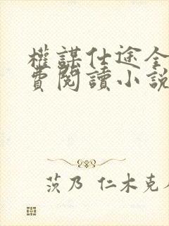 权谋仕途全文免费阅读小说