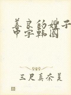 善良的嫂子伦理中字韩国