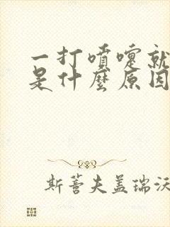 一打喷嚏就漏尿是什么原因