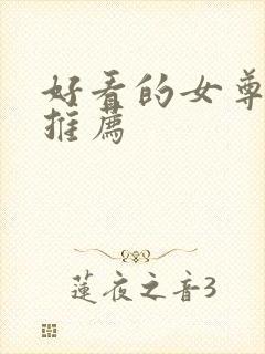 好看的女尊小说推荐