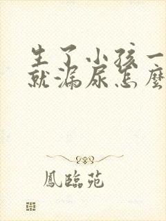 生了小孩一咳嗽就漏尿怎么办