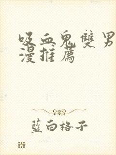 吸血鬼双男主动漫推荐