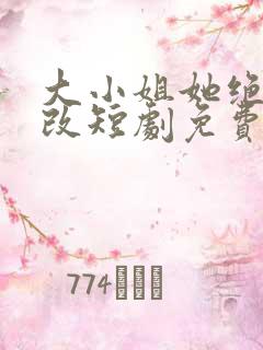 大小姐她绝不悔改短剧免费观看