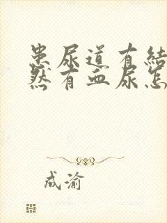 患尿道有结石突然有血尿怎么办