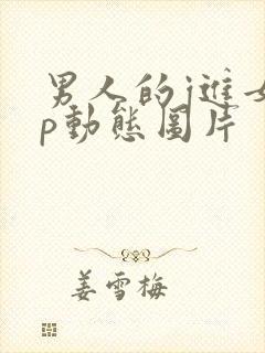 男人的j进女人p动态图片